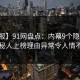 【速报】91网盘点：内幕9个隐藏信号，神秘人上榜理由异常令人情不自禁