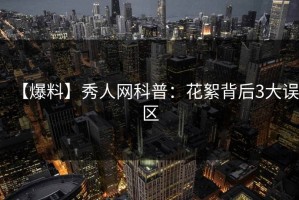 【爆料】秀人网科普：花絮背后3大误区