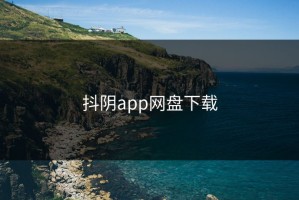 抖阴app网盘下载