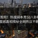 探秘围观！热搜网本周51八卦曝光，震撼真相揭秘全网热议不断