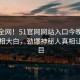 震惊全网！51官网网站入口今晚51空间真相大白，劲爆神秘人真相让人瞠目