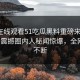 51网在线观看51吃瓜黑料重磅来袭！51今日震撼圈内人秘闻惊爆，全网热议不断