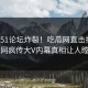 本周51论坛炸裂！吃瓜网直击揭秘，全网疯传大V内幕真相让人瞠目