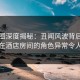 微密圈深度揭秘：丑闻风波背后，当事人在酒店房间的角色异常令人意外