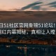 51今日51社区官网重磅51论坛！热议网红内幕揭秘，真相让人瞠目