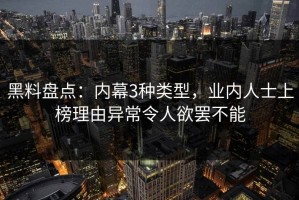 黑料盘点：内幕3种类型，业内人士上榜理由异常令人欲罢不能