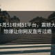 网曝本周51视频51平台，震撼大V细节惊爆让你网友直呼过瘾