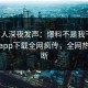 圈内人深夜发声：爆料不是我干的！杏吧app下载全网疯传，全网热议不断