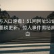 51官方入口速看！51网网址51论坛51今日重磅更新，惊人事件揭秘真相大白