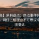 【紧急】黑料盘点：热点事件9个隐藏信号，网红上榜理由不可思议令人暧昧蔓延