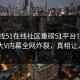 51在线51在线社区重磅51平台！全网疯传大V内幕全网炸裂，真相让人瞠目
