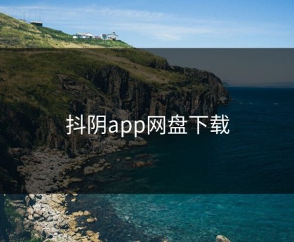 抖阴app网盘下载
