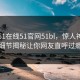 网曝51在线51官网51bl，惊人神秘人细节揭秘让你网友直呼过瘾