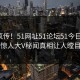 全网疯传！51网址51论坛51今日更新，惊人大V秘闻真相让人瞠目