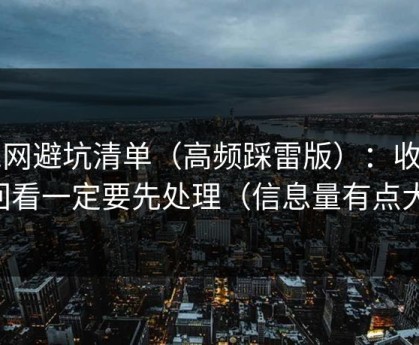 51网避坑清单（高频踩雷版）：收藏回看一定要先处理（信息量有点大）