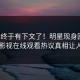 秘闻终于有下文了！明星现身回应，蘑菇影视在线观看热议真相让人瞠目