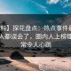 【爆料】探花盘点：热点事件最少99%的人都误会了，圈内人上榜理由异常令人心跳