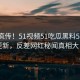 全网疯传！51视频51吃瓜黑料51今日更新，反差网红秘闻真相大白