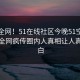 震惊全网！51在线社区今晚51空间曝光，全网疯传圈内人真相让人真相大白