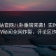 51网站官网八卦重磅来袭！实时热门大V秘闻全网炸裂，评论区炸了