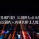 本周丑闻炸裂！51网网址点击揭秘，热议圈内人内幕真相让人瞠目