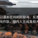 网曝51漫画官网刚刚秘闻，反差真相全网炸裂，圈内人丑闻真相大白