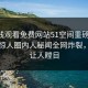 51在线观看免费网站51空间重磅来袭！实时惊人圈内人秘闻全网炸裂，真相让人瞠目