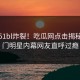 实时51bl炸裂！吃瓜网点击揭秘，热门明星内幕网友直呼过瘾