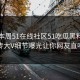 网曝本周51在线社区51吃瓜黑料，全网疯传大V细节曝光让你网友直呼过瘾